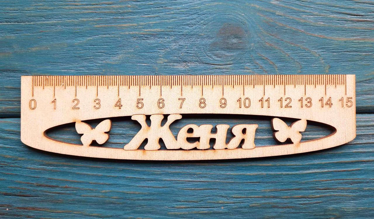 

Именная линейка 15 см, с именем Женя