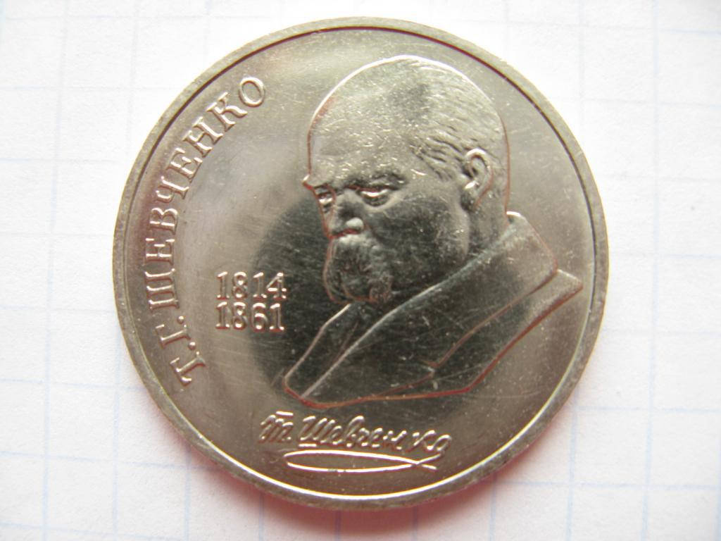 

Монета СССР 1 рубль 1989 г. Шевченко