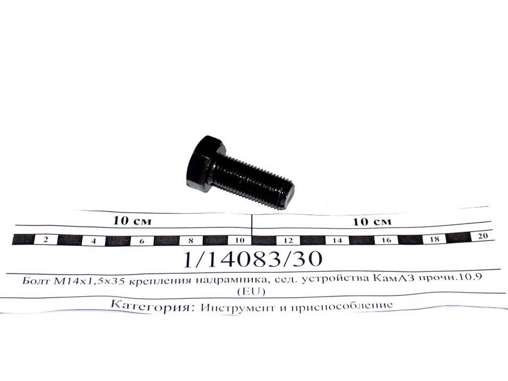 

Болт М14х1,5х35 крепления надрамника, сед. устройства КамАЗ прочн.10.9 (EU) 1/14083/30