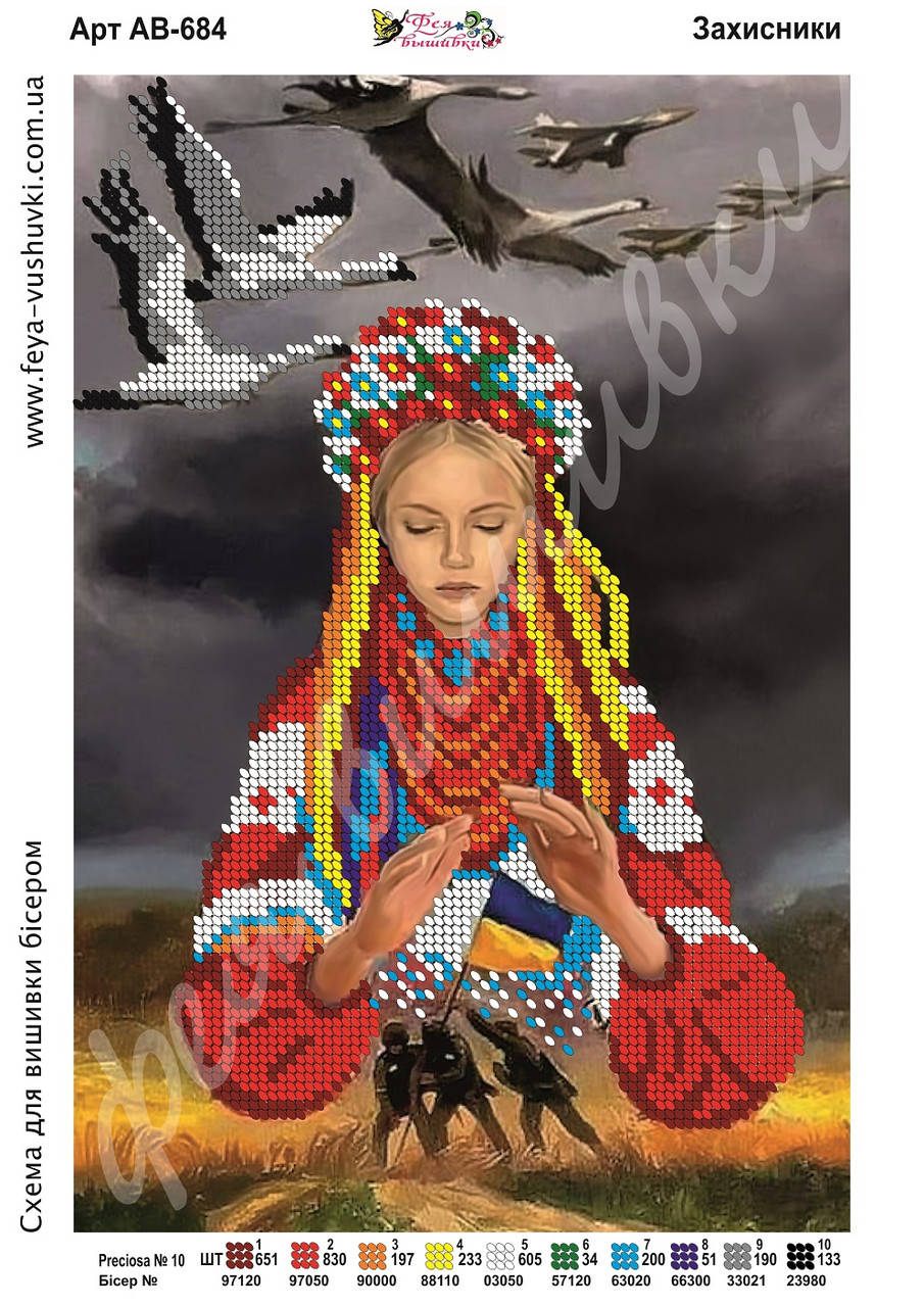 

Схема для вишивки бісером "ЗАХИСНИКИ" АВ - 684