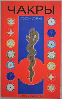 

"Чакры. Основы" Светлана Некрасова