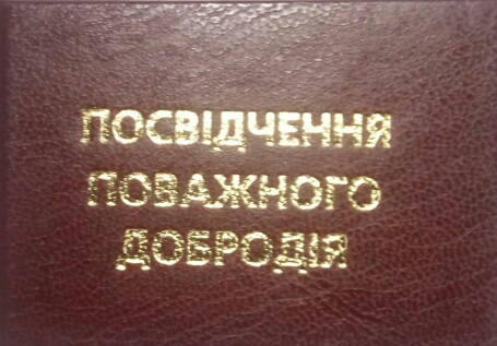 

Посвідчення поважного добродія