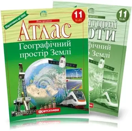 

Атлас по географии 11 класс + контурная карта Географічний простір Землі Картография на украинском языке