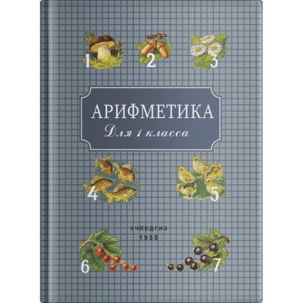 

Арифметика. Учебник для 1 класса начальной школы. Пчёлко А.С., Поляк Г.Б. 1955