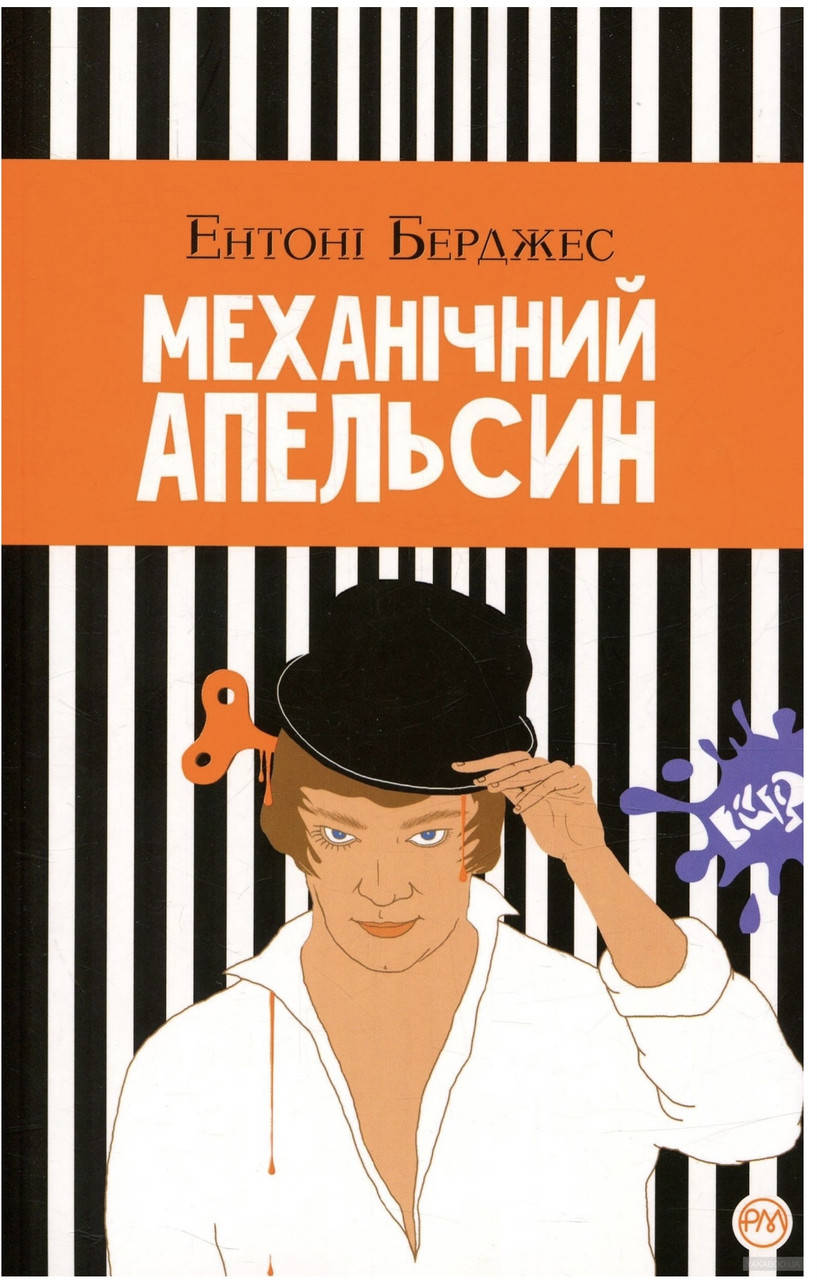 

Ентоні Берджес. Механічний апельсин .