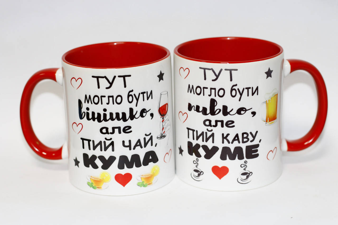 

Парные чашки кумовьям - тут могло бути вінішко цветная