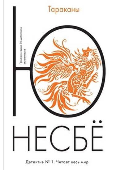 

Книга Тараканы. Автор - Несбё Ю