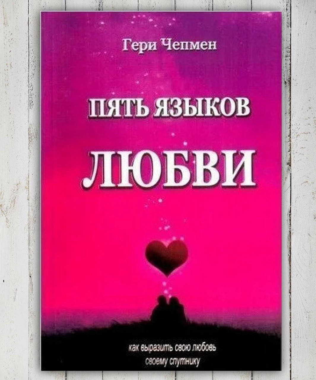 

Книга " Пять языков любви " Гери Чепмен