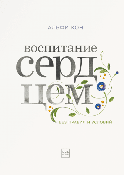 

Книга Воспитание сердцем. Без правил и условий. Автор - Альфи Кон