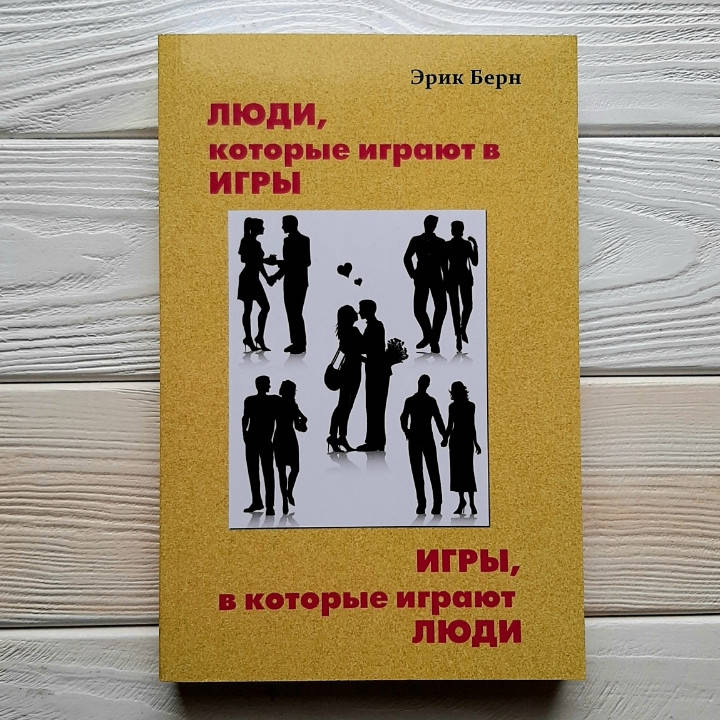 

Люди, которые играют в игры. Игры, в которые играют люди - Эрик Берн
