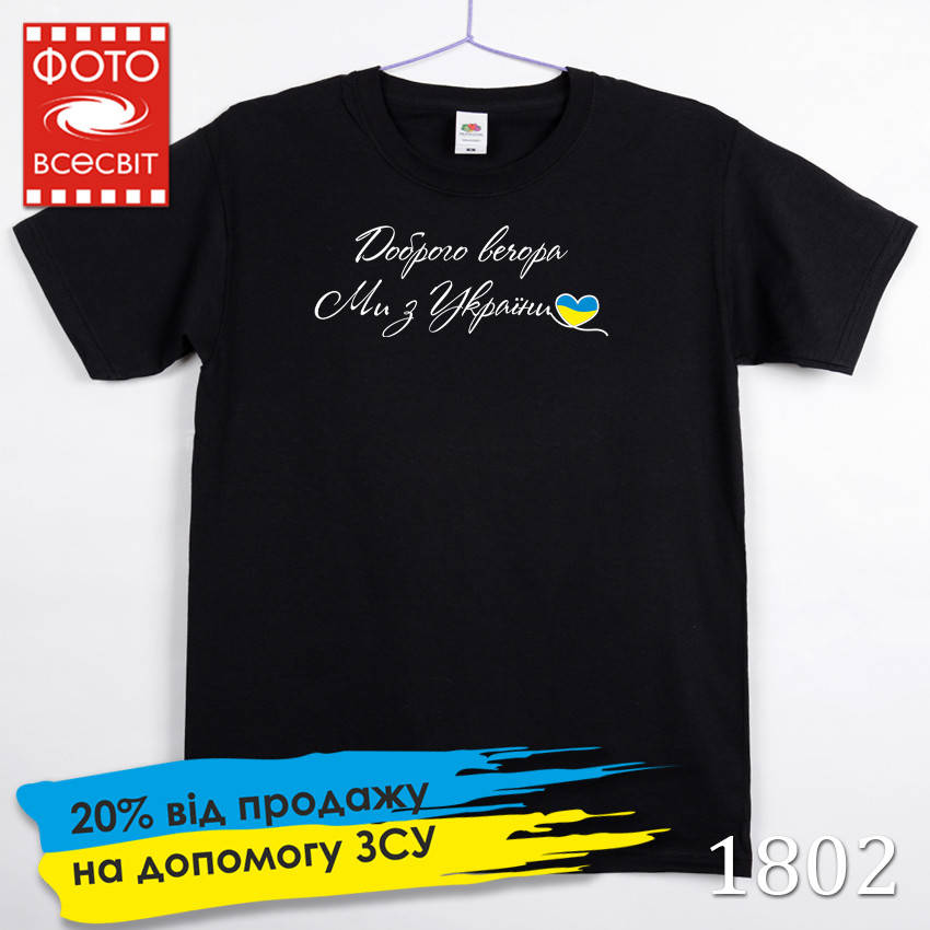 

Футболка мужская патриотическая «Доброго вечора, ми з України!»