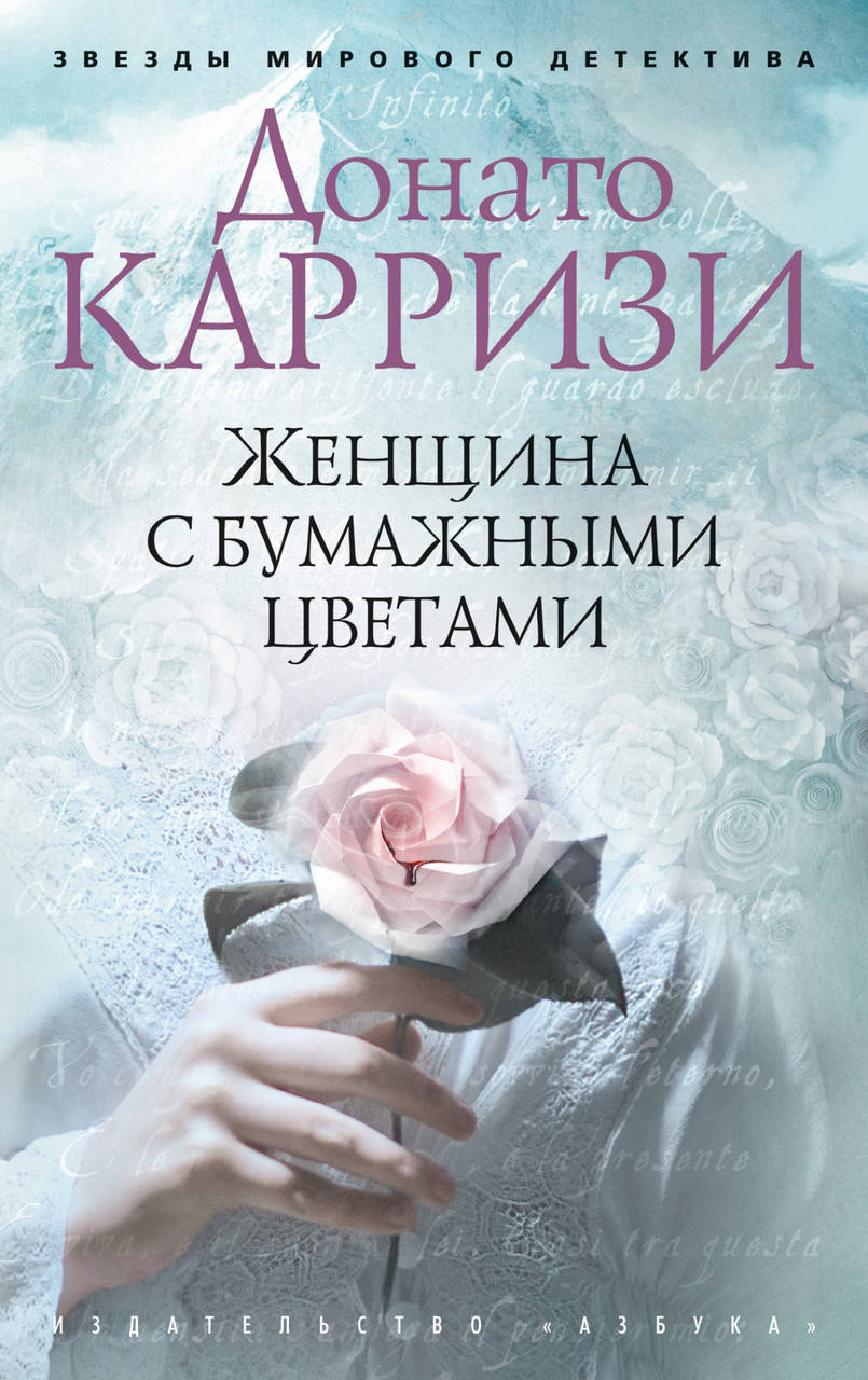 

Женщина с бумажными цветами. Карризи Д.