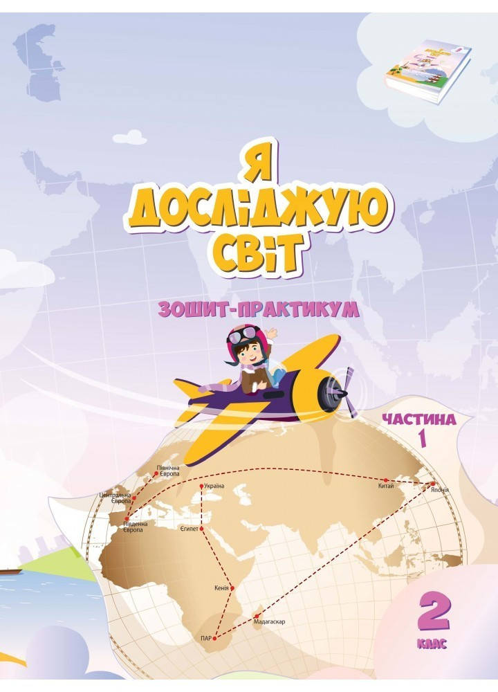 

Я досліджую світ, 2 кл., Робочий зошит, Ч.1 - Воронцова Т.В. - Алатон (103005)