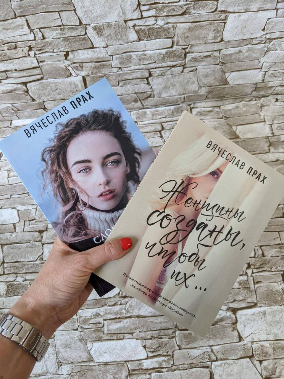 

Набор книг "Женщины созданы, чтобы их...", "Слова, которые нам не говорили родители" В.​​​​​​​ Прах