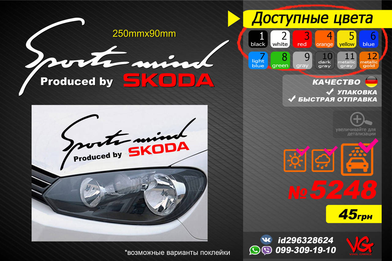 

SKODA наклейка Sport Mind на капот, на бока, на стекло