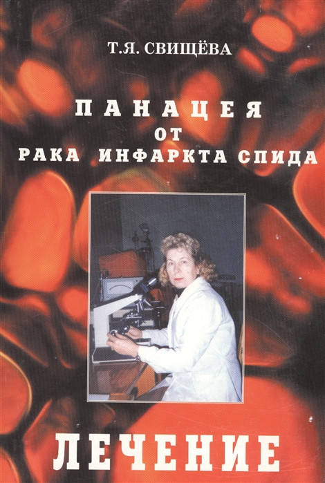 

Свищева Т. Панацея от рака, инфаркта, спида. Лечение