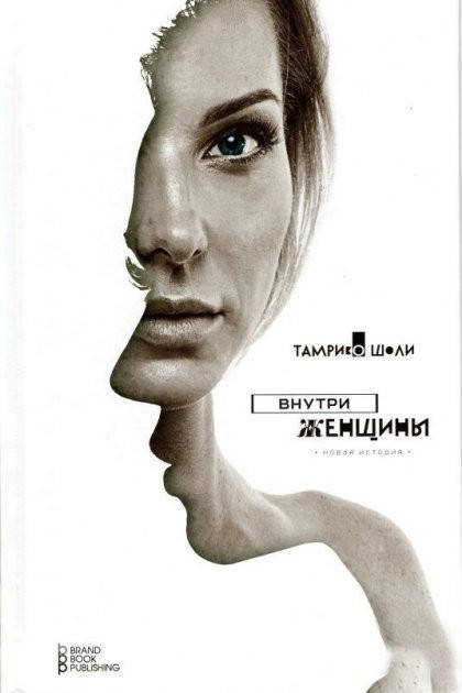 

Внутри женщины. Тамрико Шоли