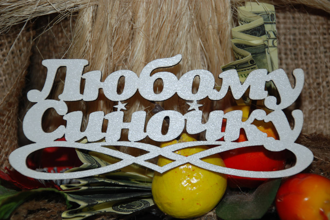 

Топер Любому синочку