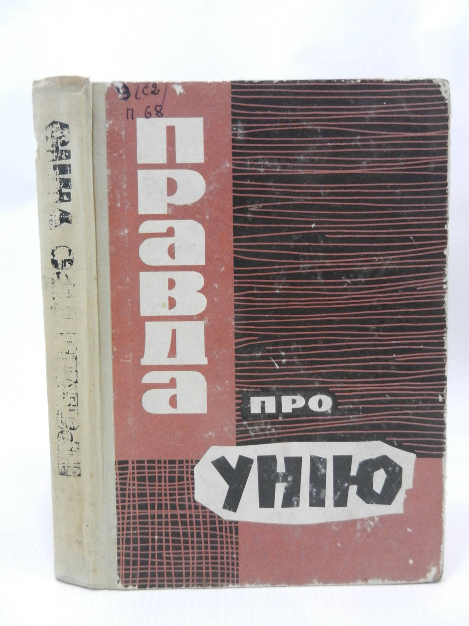 

Правда про унію. Документи і матеріали (б/у).