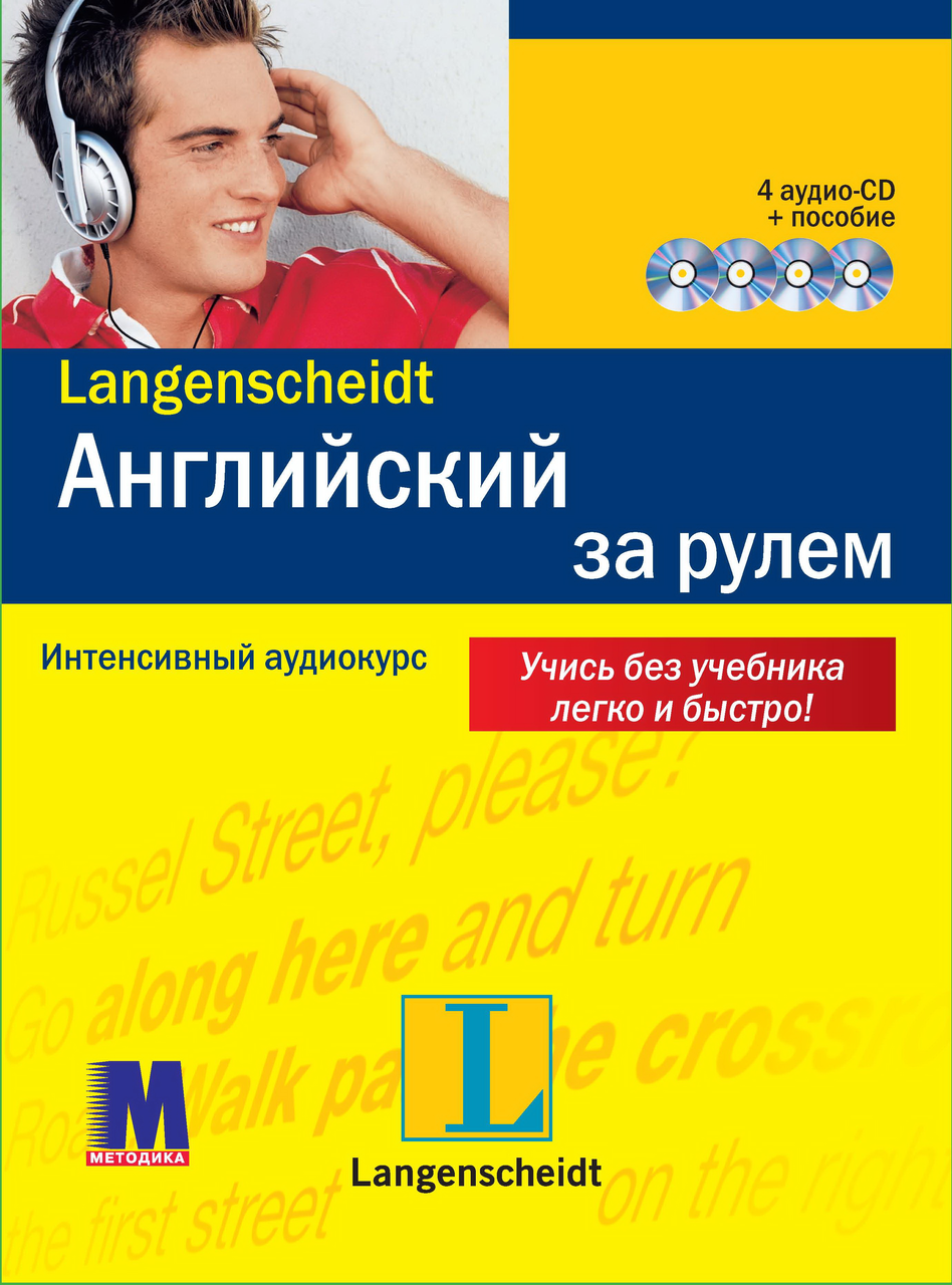 

Книга Английский за рулем + 4 CD аудиокурс Langenscheidt, А2