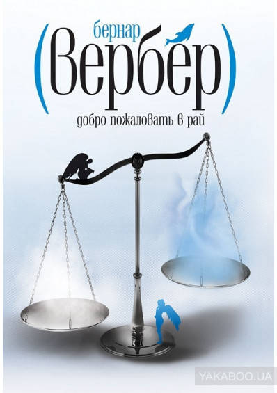 

Добро пожаловать в рай Бернар Вербер