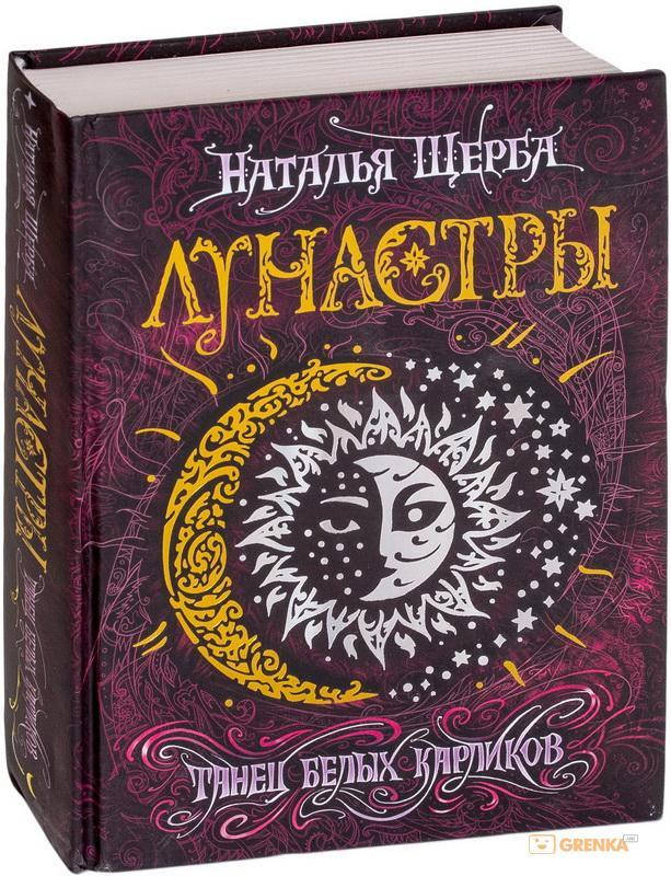 

Лунастры 4. Танец белых карликов