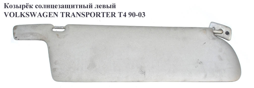 

Козырёк солнцезащитный правый VOLKSWAGEN TRANSPORTER T4 90-03 (ФОЛЬКСВАГЕН ТРАНСПОРТЕР Т4) (705857552G)