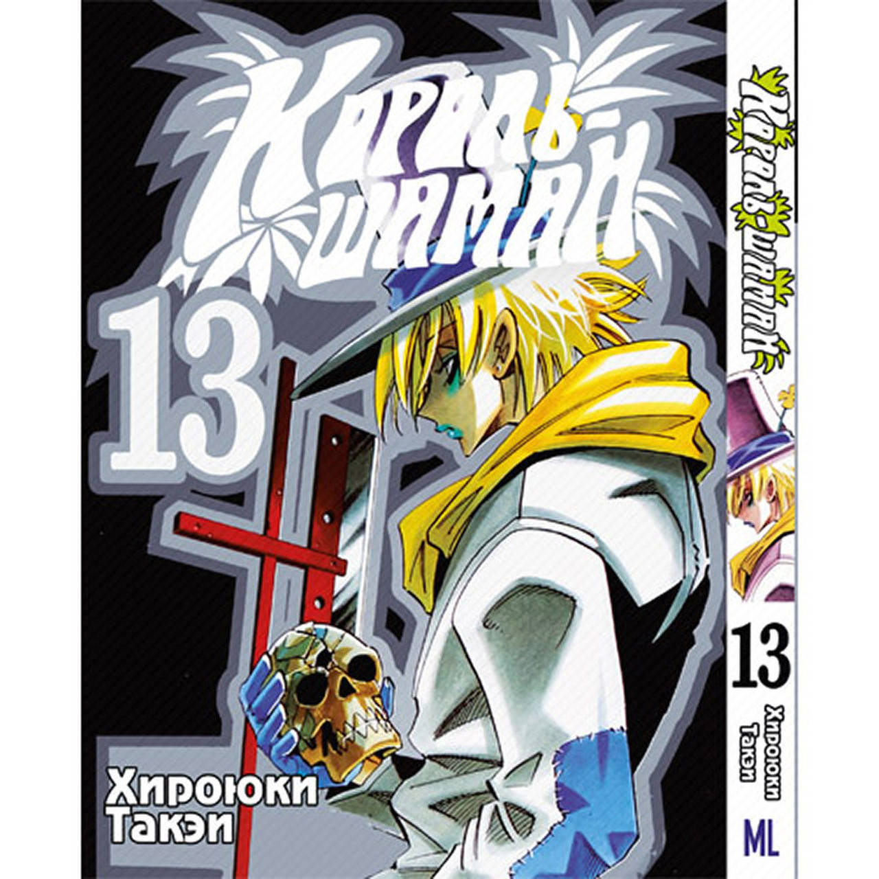 

Манга Король Шаман Том 13 | Shaman King