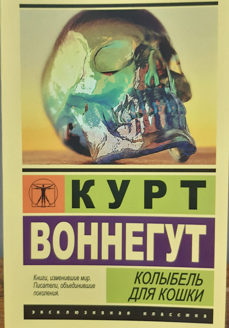 

Колыбель для кошки.Курт Воннегут