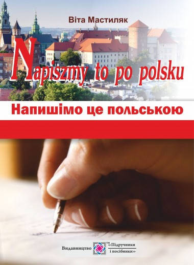 

Напишемо це польською: навчальний посібник