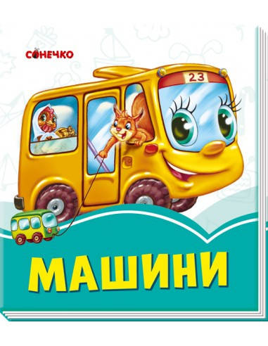 

Ранок Лазурові книжки: Машини Укр