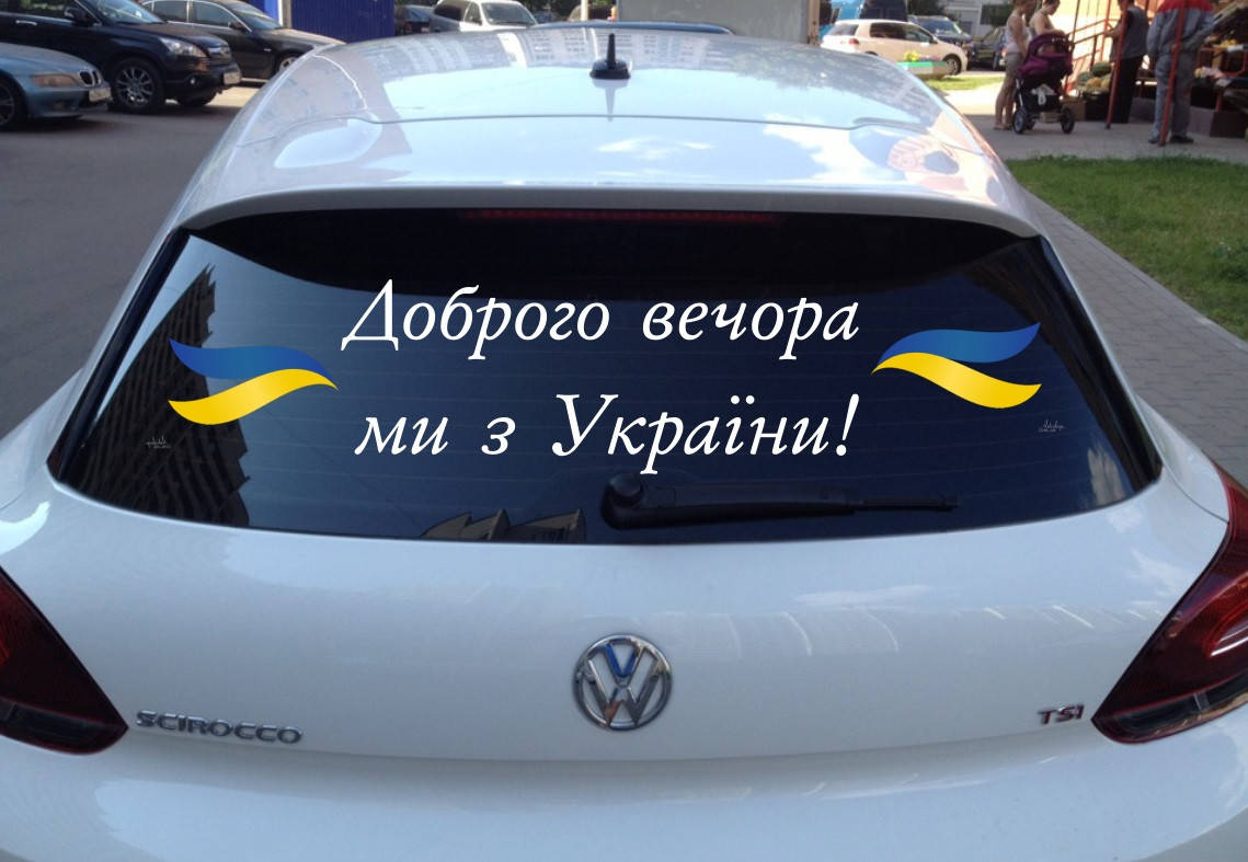 

Вінілова наклейка на авто Доброго вечора ми з України 10 (80х20см)