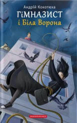 

Гімназист і Біла Ворона