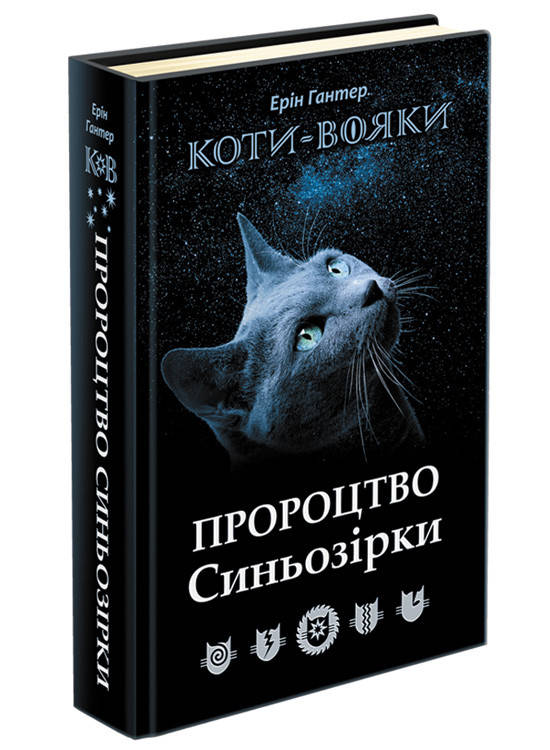 

Книга Коти-вояки. Пророцтво Синьозірки. Спеціальне видання Ерін Гантер