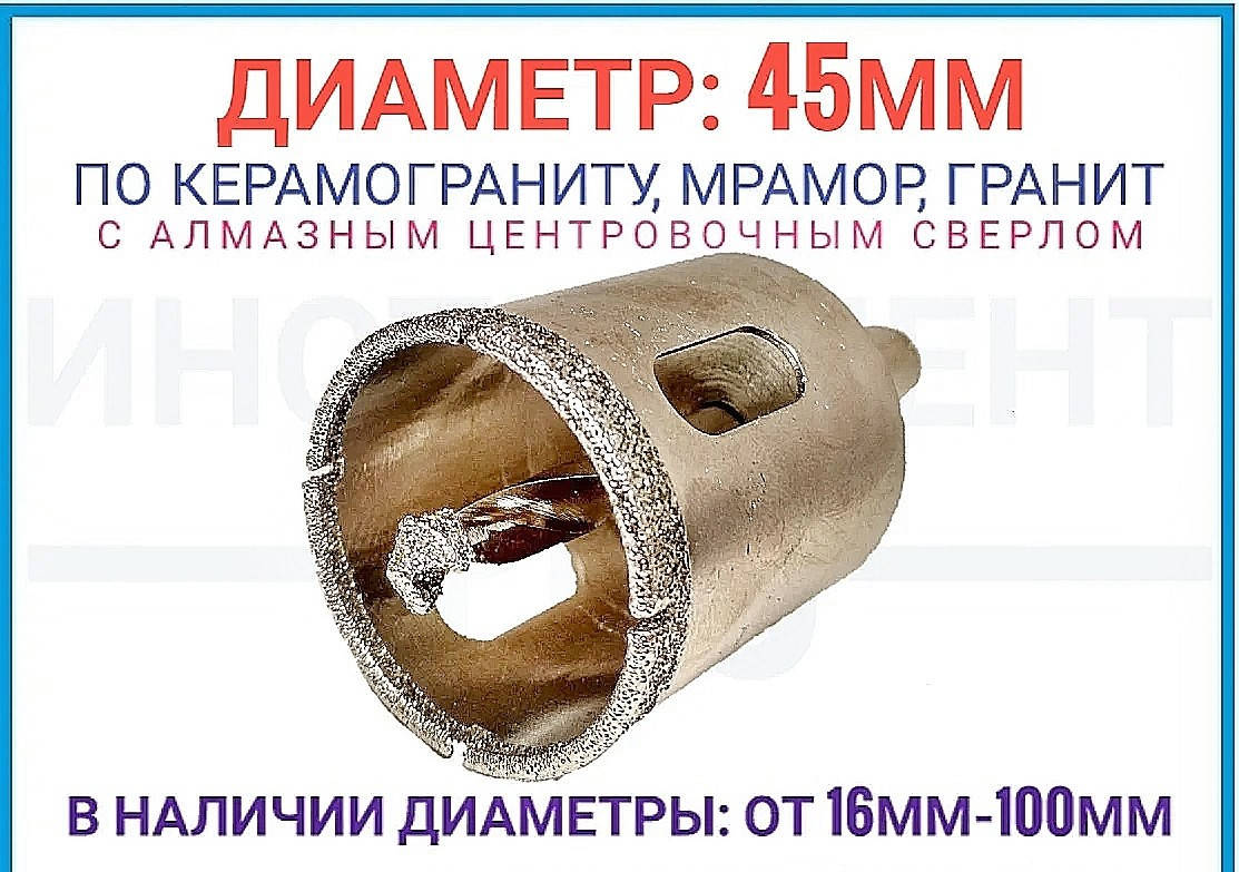 

Коронка алмазная по керамограниту 45 мм с центровочным сверлом ZHWEI