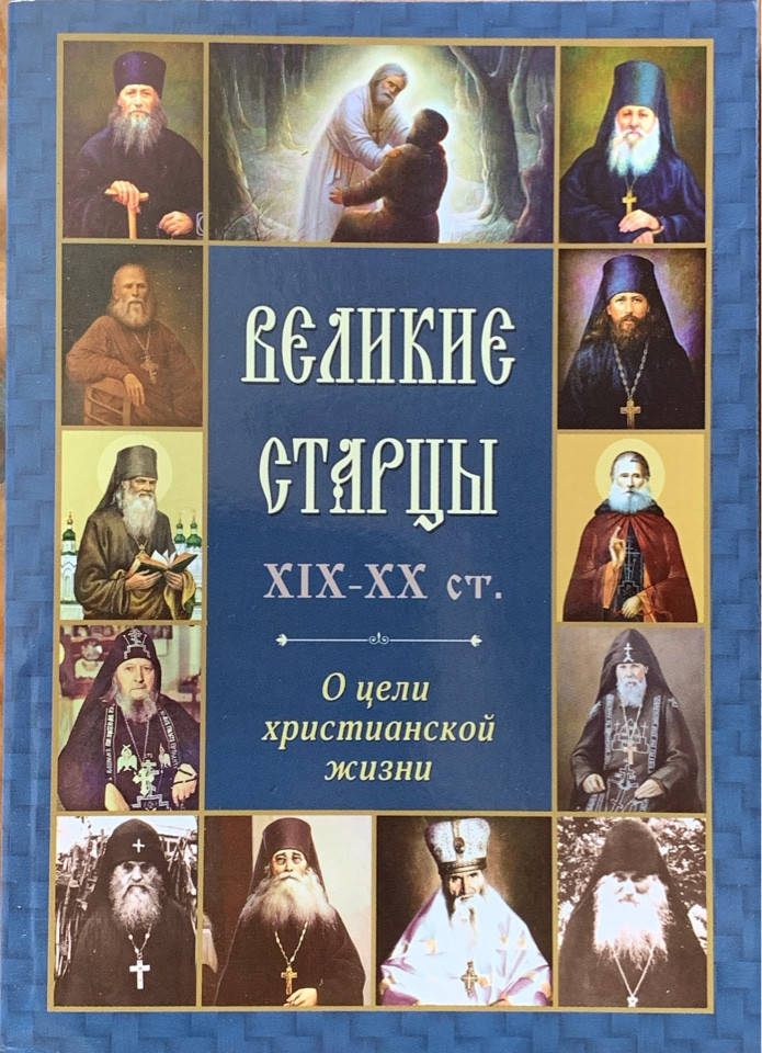 

Великие старцы ХIX-XX ст. О цели христианской жизни
