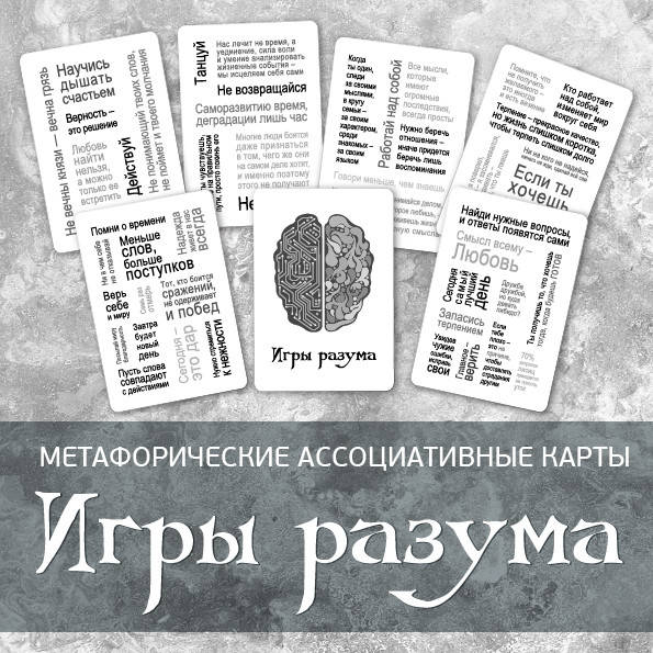 

Метафорические карты "Игры разума". Наталья Извекова