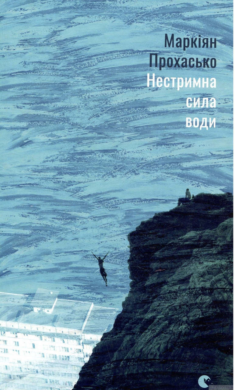 

Маркіян Прохасько. Нестримна сила води.