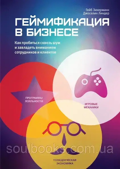 

Геймификация в бизнесе. Как пробиться сквозь шум и завладеть вниманием сотрудников и клиентов. Зикерман