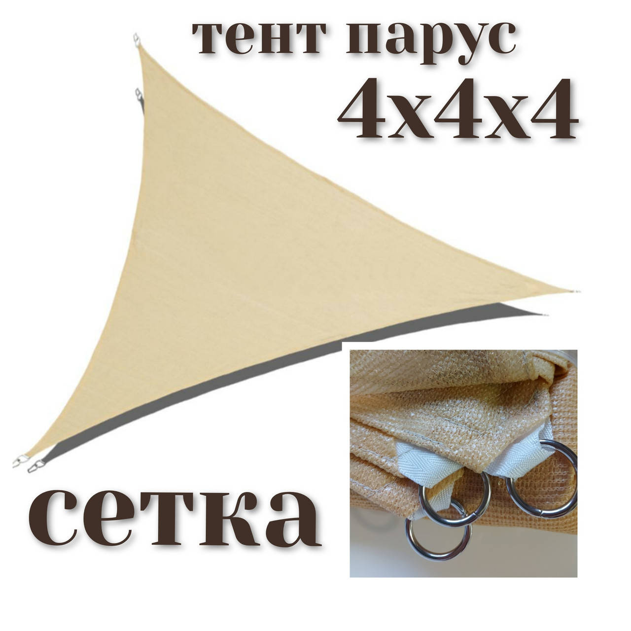 

Тент-парус теневой для дома сада и туризма Novatent 4х4х4