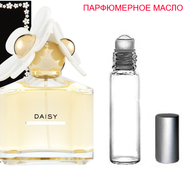 

Парфюмерное масло (концентрат) - версия Daisy - 6мл.-10мл.-15мл.
