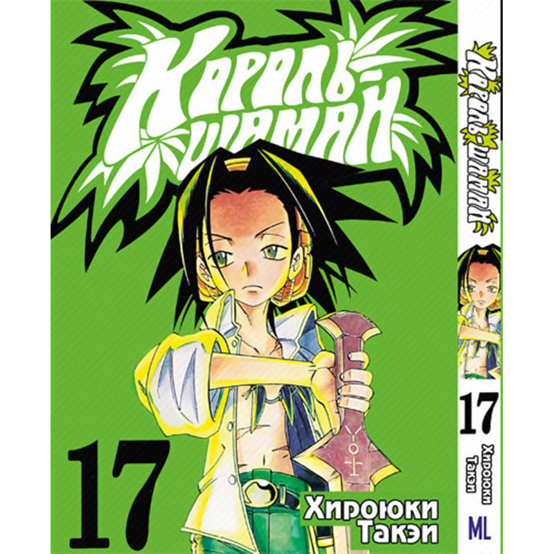 

Манга Король Шаман Том 17 | Shaman King