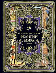 

Всеобщая история религий мира. Редактор: Терешина Мария Олеговна.