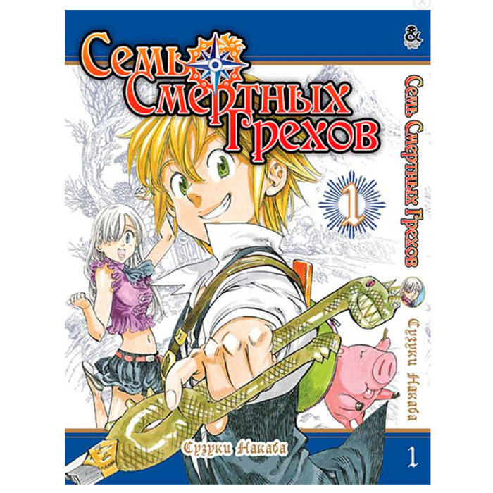 

Манга Rise manga Семь Смертных Грехов Том 1 (7571)