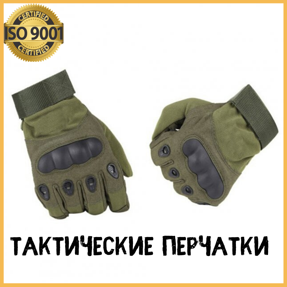 

Оливковые тактические перчатки, перчатки тактические