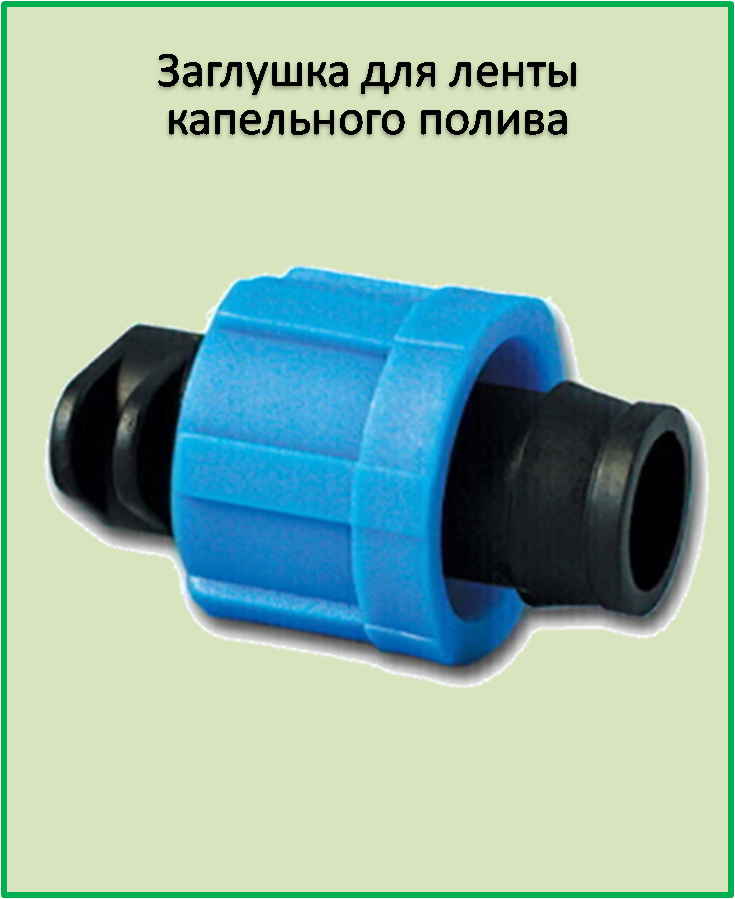 

Заглушка для ленты капельного полива