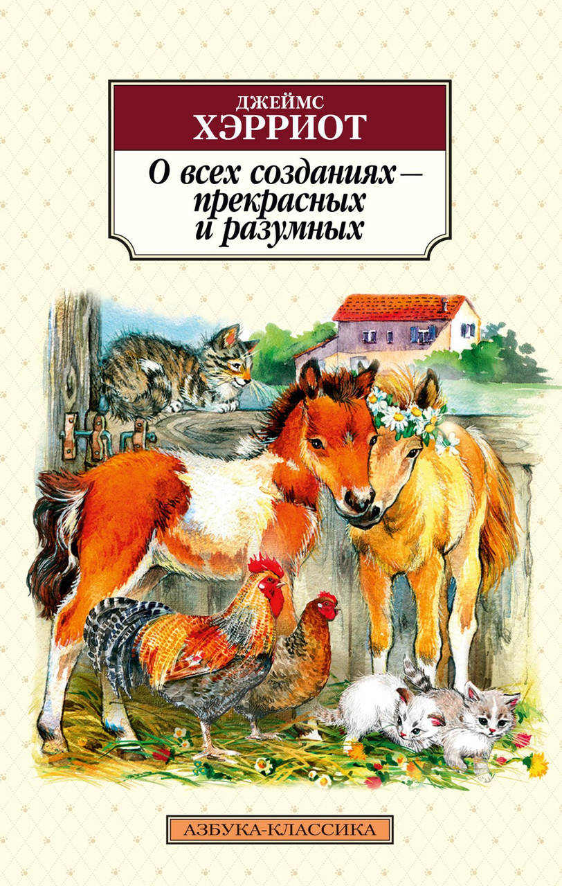 

Книга О всех созданиях - прекрасных и разумных. Автор - Джеймс Хэрриот (покет)