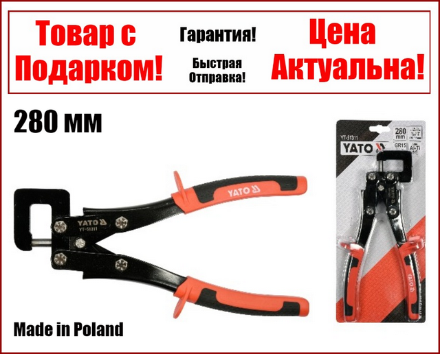 

Просекатель для металлического профиля под гипсокартон Yato YT-51311