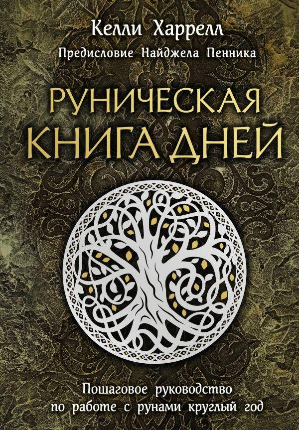 

Руническая книга дней. Келли Харрелл