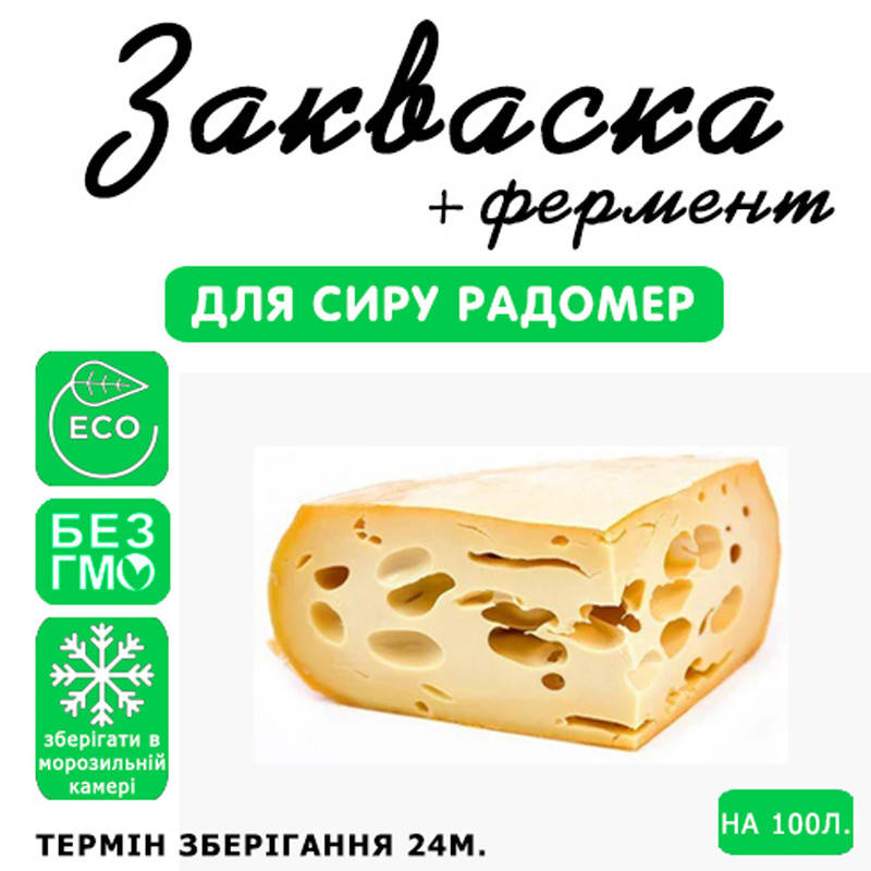 

Закваска для сыра Радомер на 100л молока